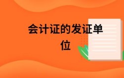 会计证挂单位有什么风险？会计证不想挂靠单位有什么后果吗