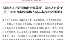 湖南2023年养老金调整方案通知？湖南事业单位退休标准2015年