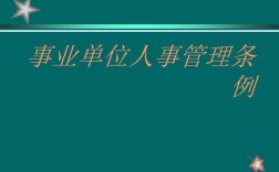 事业单位干部管理条例最新？事业单位管理条例