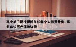 事业单位的医保是每月交吗？事业单位不缴纳医疗