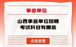 山西事业单位招聘考试笔试一般考什么科目？2o17山西省事业单位招聘