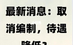 取消编制原来有编制的人员怎么办？事业单位改企老职工还有编制吗