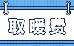 内蒙古有取暖补贴吗？内蒙古单位取暖补助