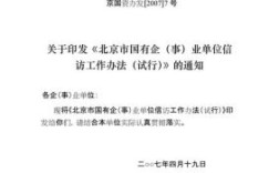 北京市信访复核时间？（北京市国有企业单位信访工作办法）