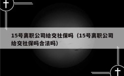 已离职，原单位不给变更或注销怎么办？辞职单位不给我停社保