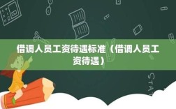 关于借调人员的工资待遇如何规定的？有那方面的依据？单位间的借调工资有没有变化