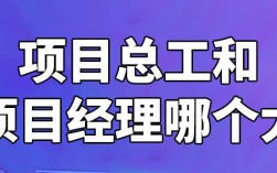 项目经理大还是总工大？（施工单位和项目经理）