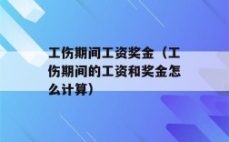 工伤期间扣不扣奖金？事业单位工伤发奖金吗