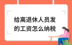 行政事业单位退休后工资有扣税吗？事业单位退休金需要缴纳个税吗