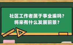 上海社工有编制吗？（社工属于事业单位吗）