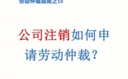 分公司注销了，如何申请劳动仲裁？单位注销后的劳动争议