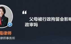 子女报考司法局父母有行政拘留政审能通过吗？父母行政拘留事业单位