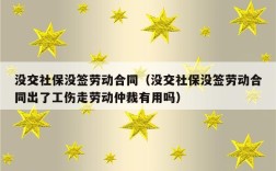 公司8年没给员工签劳动合同，也没卖社保，该怎么维权？起诉原单位不交养老保险