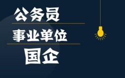 什么叫国有企业，事业单位，行政单位啊，里面的都是公务员吗？国有事业单位占比