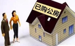 央产房是什么意思？单位公房产前居住权的法律规定