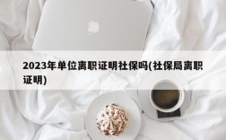 离职后可以让原公司帮忙交社保吗？员工离职  申请单位代缴保险