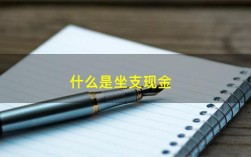 “坐支现金”包括哪些？（支的单位）