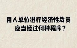 单位可以多次经济性栽员吗？人单位经济性裁员后