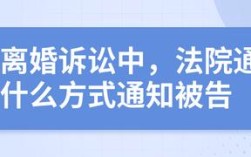 起诉离婚，法院一般都是怎么通知被告？起诉离婚会告知单位吗