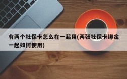 我在两个公司上班两个公司交一个社保卡吗，两公司不会有什么冲突吧？社保两个单位交