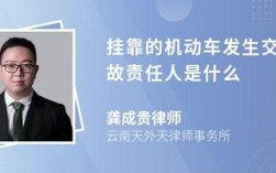 挂靠公司法人会付什么责？如果挂靠车辆发生事？车辆挂靠的单位应承担的责任