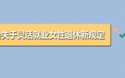 人社部关于女高级职称退休规定？事业单位高级职称退休申请书