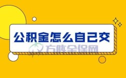 单位把职工公积金缴多了怎么退回？公积金单位交完费后能退回