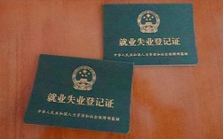 企业为什么让刚入职大学生办理失业登记？新单位要业失业登记证