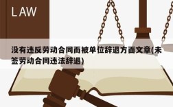 劳动合同没到期被辞退了要不要解除合同？合同没到期单位辞退我