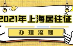 上海同事可以帮忙办居住证吗？（单位代办上海居住证）