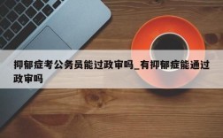 公务员抑郁症病假新规定？事业单位30工龄   抑郁症