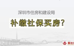 广州补缴社保可以买房吗？（单位补缴社保 买房）