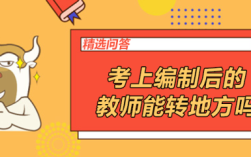 在编教师怎么转岗？（在编教师可以调单位）