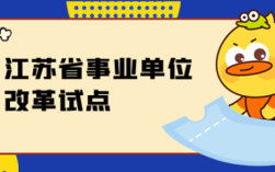 江苏省试点事业单位改革？（江苏公益一类事业单位）