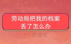 劳动局把我的档案丢了，我该么办？能得到什么赔偿？单位丢失档案如何赔偿