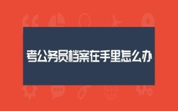 档案在组织部就是公务员吗？（考上公务员档案放在单位吗）