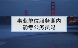 事业单位报备员额内用人合同期内可以考公务员吗？（服务期事业单位报考公务员）