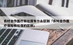 单位交了社保农村合作医疗怎么办？（农合 新单位交医保）