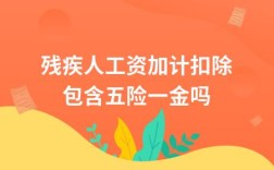 我是一名残疾人，刚参加工作，对于公司的五险一金怎么个交法不明白，还有就是这些对残疾人有什么好处？残疾人在单位买社保吗