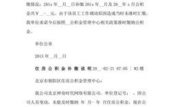 补交公积金开始年月怎么写？单位补缴公积金说明