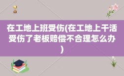 我在工地上上班，上班不小心把别人弄伤了，受害者要求我赔偿他的损失，我该怎么做？用人单位诉劳动者赔偿损失