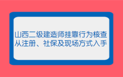 房地产开发公司需要2级建造师挂靠？房产行业对挂靠施工单位的管理