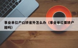 事业编制人员户口会迁移吗？事业单位可以迁户口吗