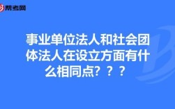 事业单位或社会团体是什么意思？是事业单位与社会团体