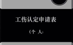 员工个人如何申请工伤认定？单位 个人 工伤认定