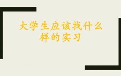 大学生通过哪些途径去找实习单位？（去实习单位确定）