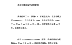 工作两年公司不给交养老保险辞退后可否申请补交？单位续交养老保险怎么申请书怎么写