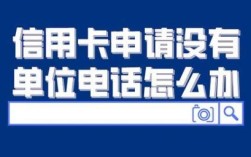 办理银行卡需要工作单位嘛？办卡单位电话怎么办理信用卡