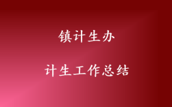 计生办是哪个部门？镇级单位有计生办没