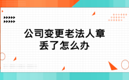 公司法人章丢失怎么办？单位法人章遗失怎么办